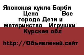 Японская кукла Барби/Barbie  › Цена ­ 1 000 - Все города Дети и материнство » Игрушки   . Курская обл.